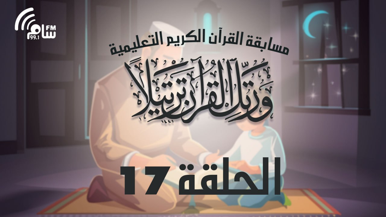 مسابقة القرآن الكريم الحلقة 17